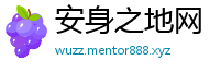 安身之地网